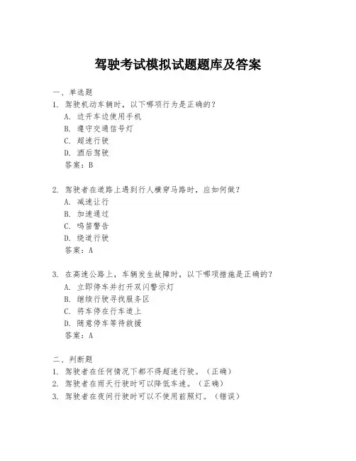 驾驶考试模拟试题题库及答案