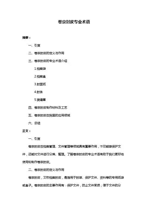 卷宗封皮专业术语