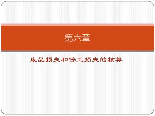 第六章  废品损失和停工损失的核算