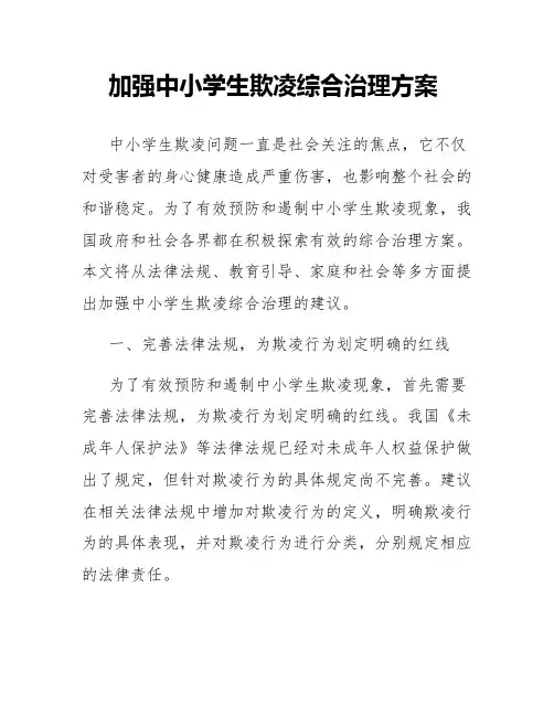 加强中小学生欺凌综合治理方案