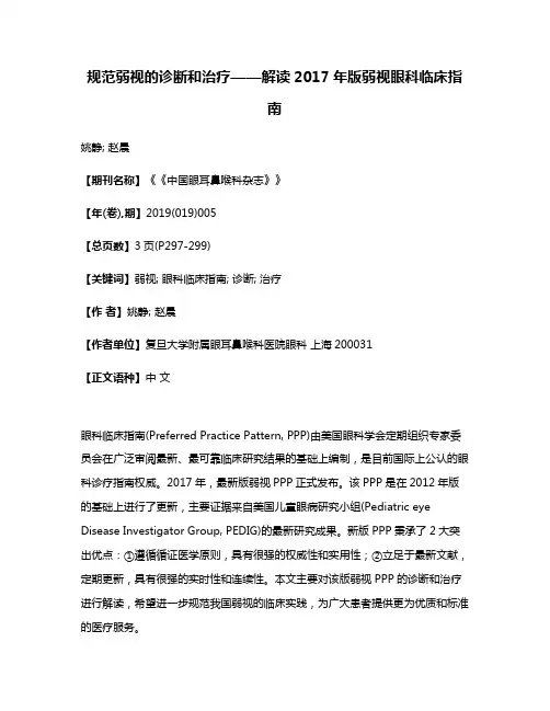 规范弱视的诊断和治疗——解读2017年版弱视眼科临床指南