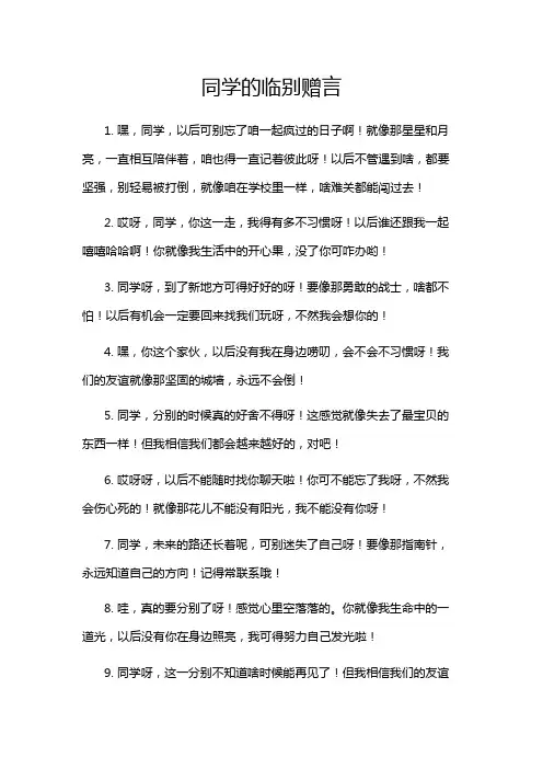 同学的临别赠言