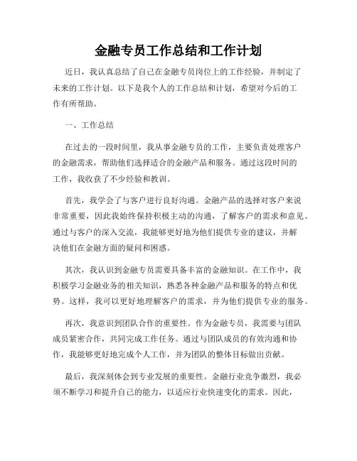 金融专员工作总结和工作计划