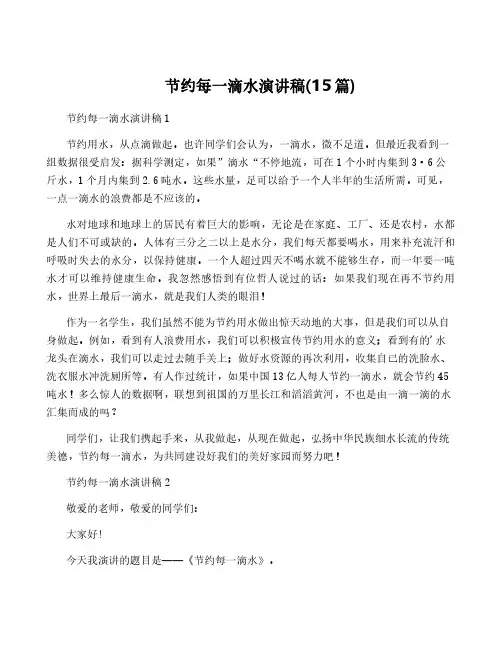 节约每一滴水演讲稿(15篇)