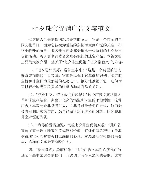 七夕珠宝促销广告文案范文