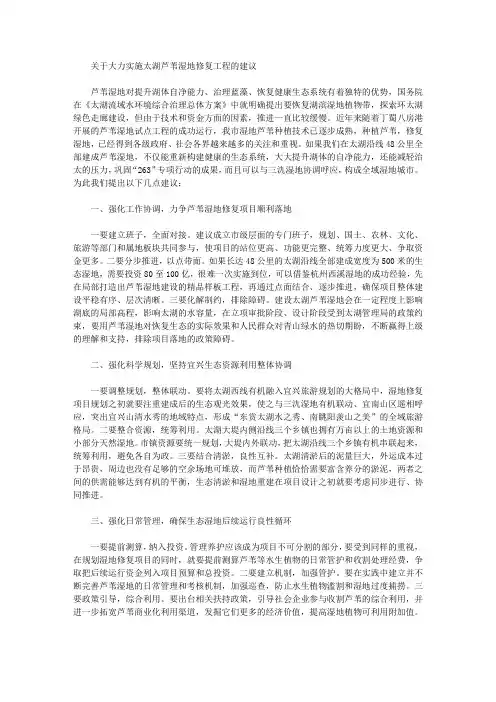 关于大力实施太湖芦苇湿地修复工程的建议