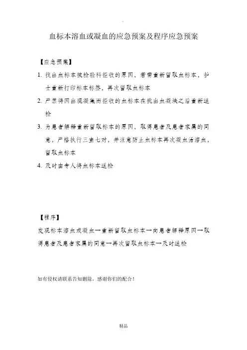 血标本溶血或凝血的应急预案及程序应急预案