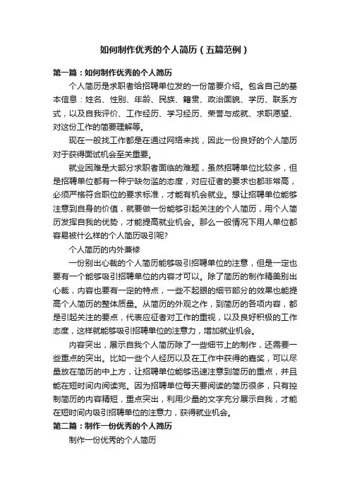 如何制作优秀的个人简历（五篇范例）