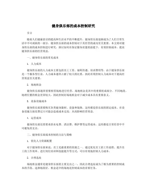健身俱乐部的成本控制研究