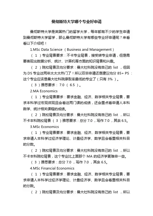曼彻斯特大学哪个专业好申请