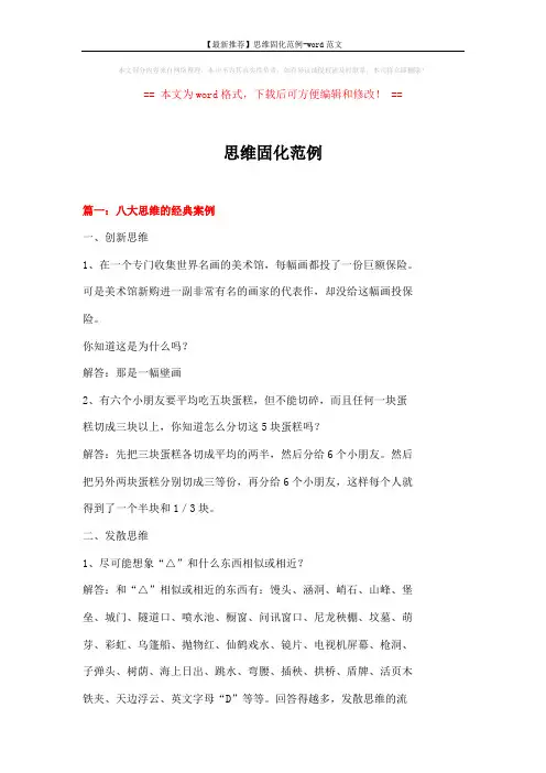 【最新推荐】思维固化范例-word范文 (11页)