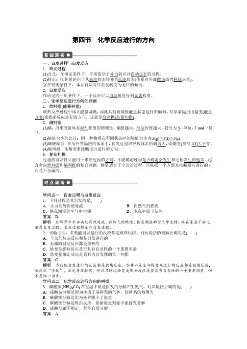 高二化学选修四第二章-第四节-化学反应进行的方向