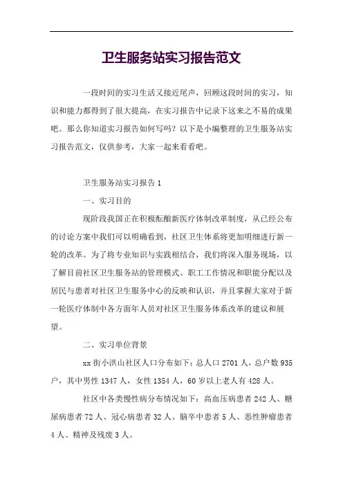 卫生服务站实习报告范文