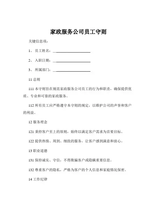家政服务公司员工守则