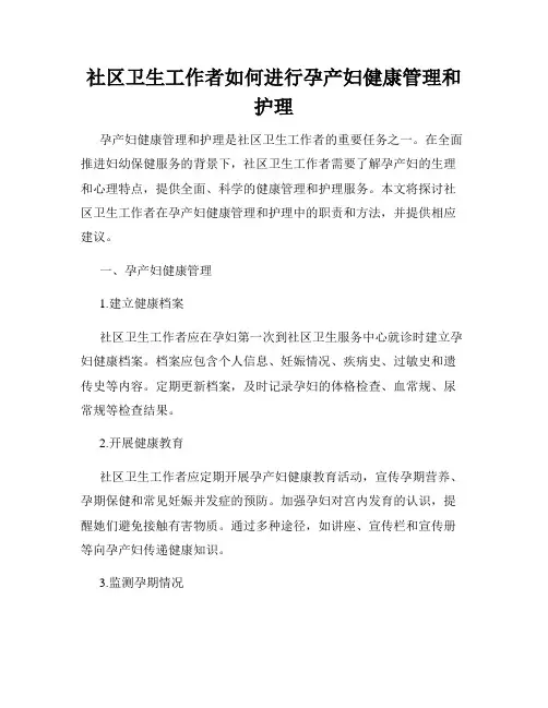 社区卫生工作者如何进行孕产妇健康管理和护理