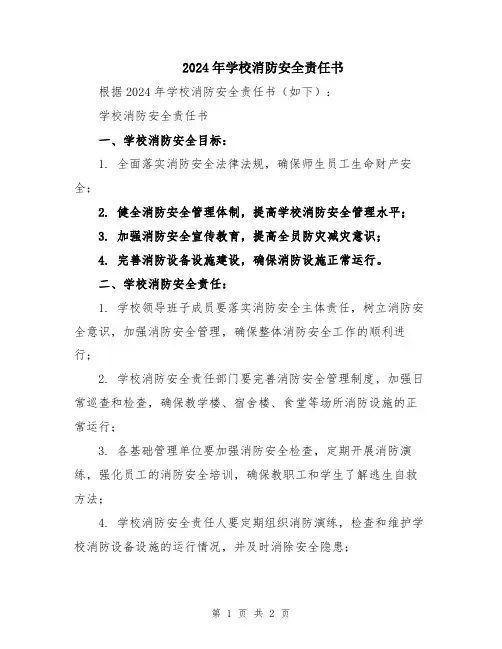 2024年学校消防安全责任书