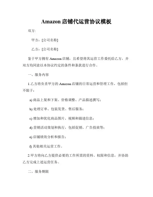 Amazon店铺代运营协议模板