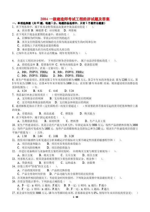 【精】一建工程经济2004-2014历年真题及答案(合集)