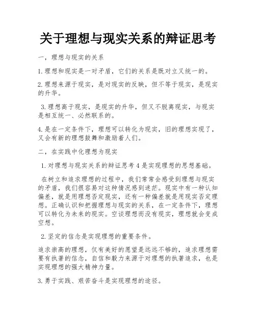 关于理想与现实关系的辩证思考