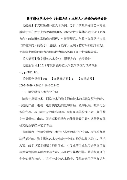 数字媒体艺术专业(影视方向)本科人才培养的教学设计