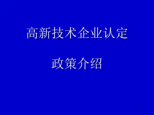 北京市高新企业认证政策简介