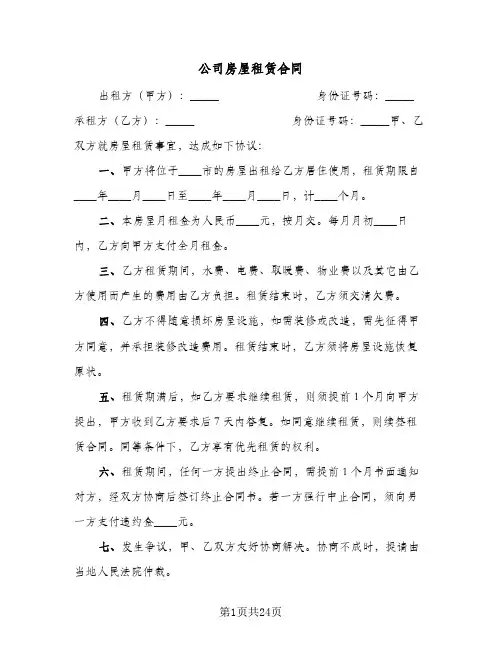 公司房屋租赁合同(七篇)