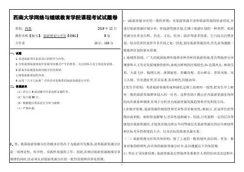 0361旅游规划与开发西南大学网教1912大作业答案
