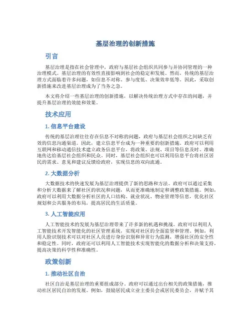 基层治理的创新措施