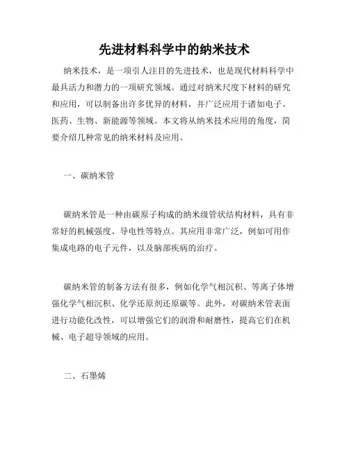 先进材料科学中的纳米技术