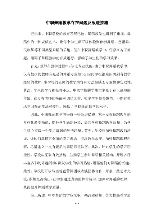 中职舞蹈教学存在问题及改进措施