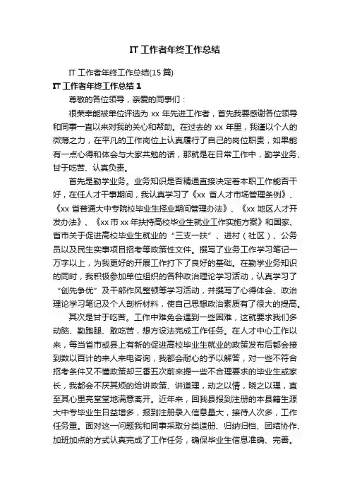 IT工作者年终工作总结（15篇）
