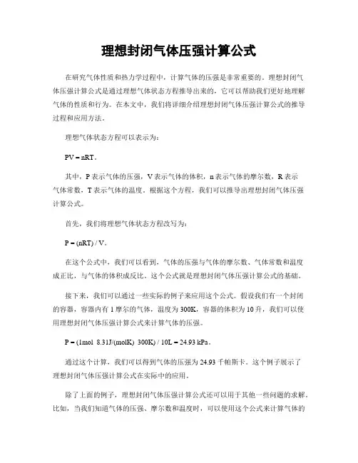 理想封闭气体压强计算公式