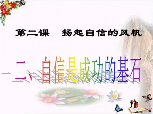 自信是成功的基石PPT优秀课件19 人教版(共43张)