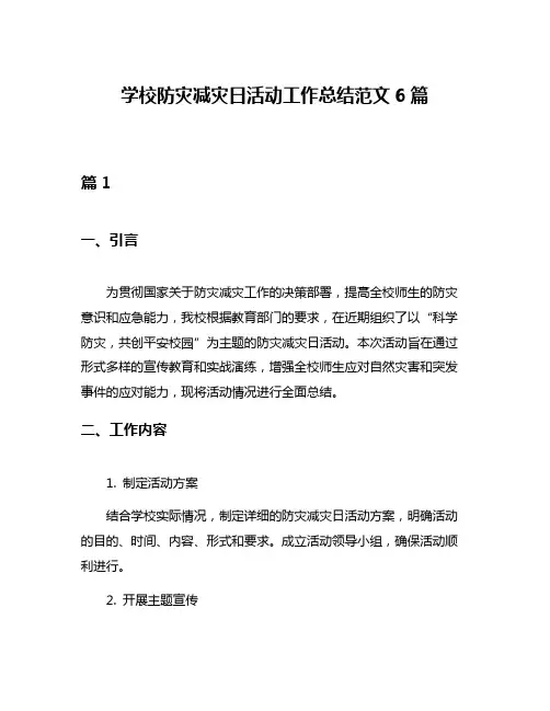 学校防灾减灾日活动工作总结范文6篇
