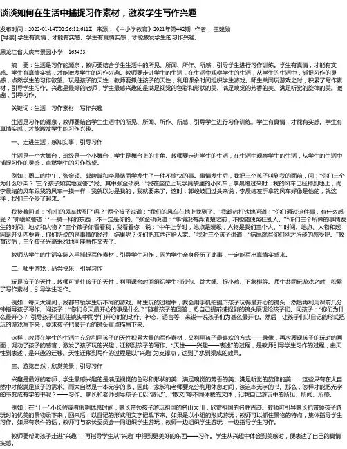 谈谈如何在生活中捕捉习作素材，激发学生写作兴趣