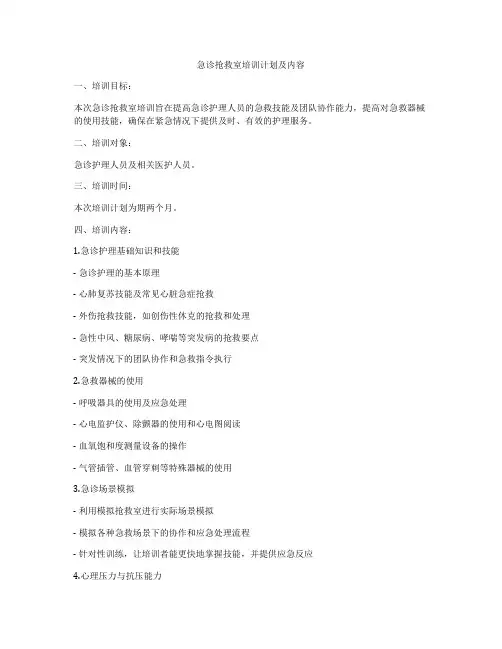 急诊抢救室培训计划及内容