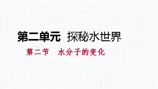 第二节水分子的变化课件(粤教版化学)