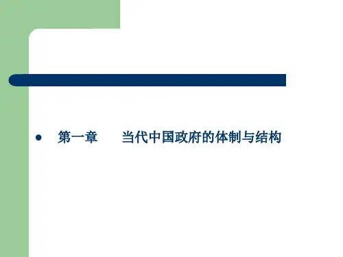 当代中国政府体制与结构