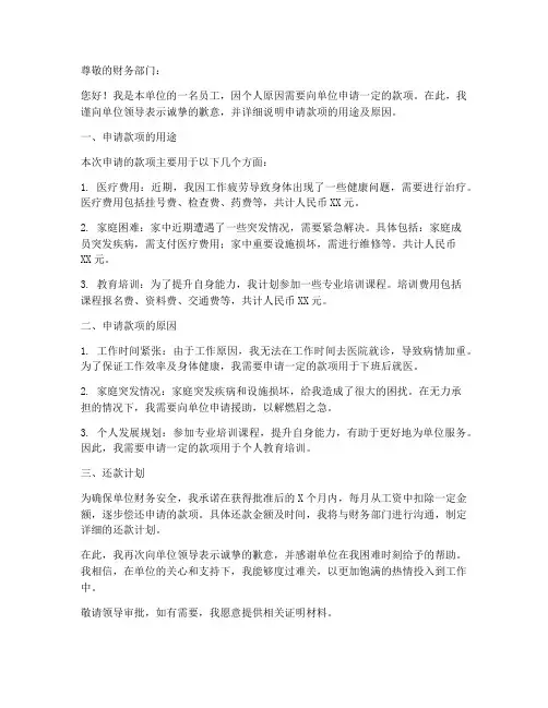 个人向单位请款申请书范本