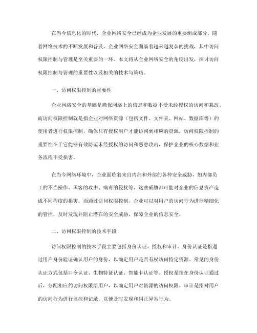 企业网络安全访问权限控制与管理(Ⅱ)