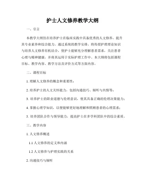 护士人文修养教学大纲