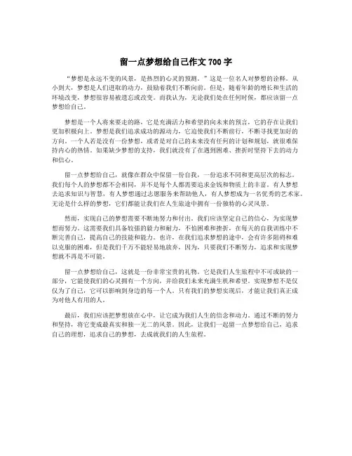 留一点梦想给自己作文700字