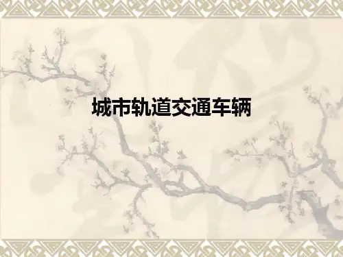 (完整版)第1章轨道交通系统概述