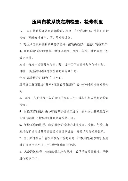压风自救系统定期检查