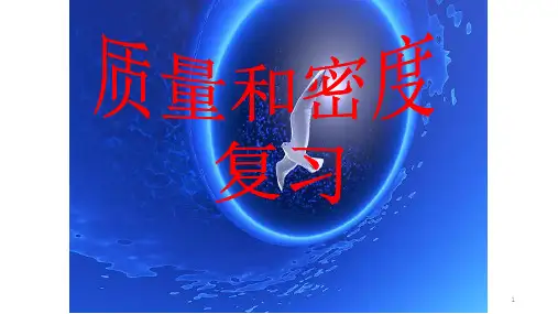 初中物理质量与密度ppt课件