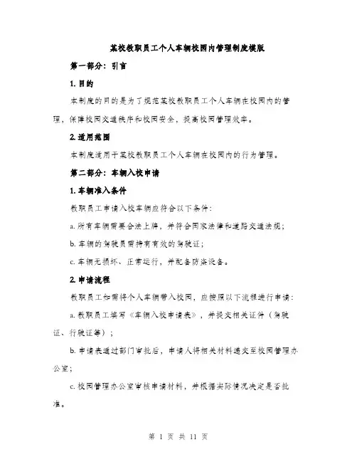 某校教职员工个人车辆校园内管理制度模版（3篇）