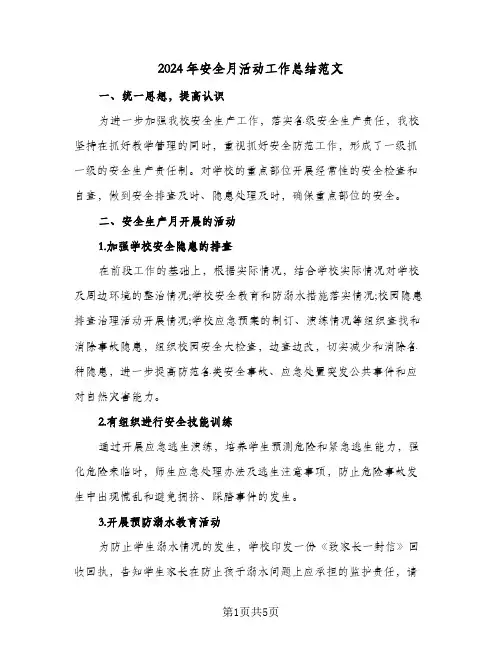 2024年安全月活动工作总结范文(3篇)