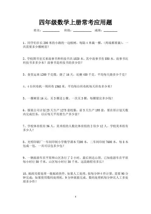 四年级上册数学常考应用题20题(可打印)