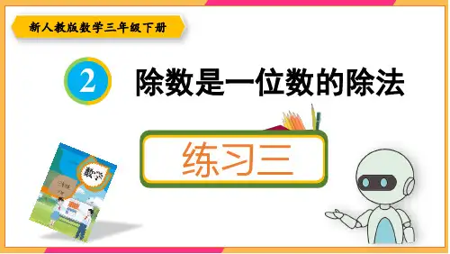 新人教版三年级数学下册课本练习三详细答案课件PPT