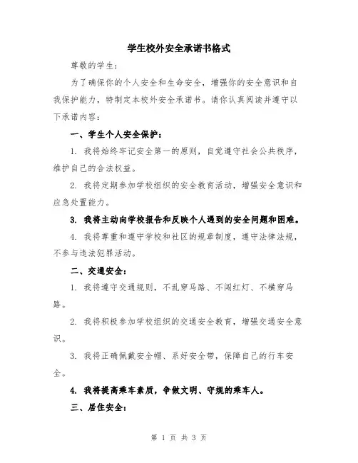 学生校外安全承诺书格式
